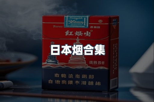 日本烟合集